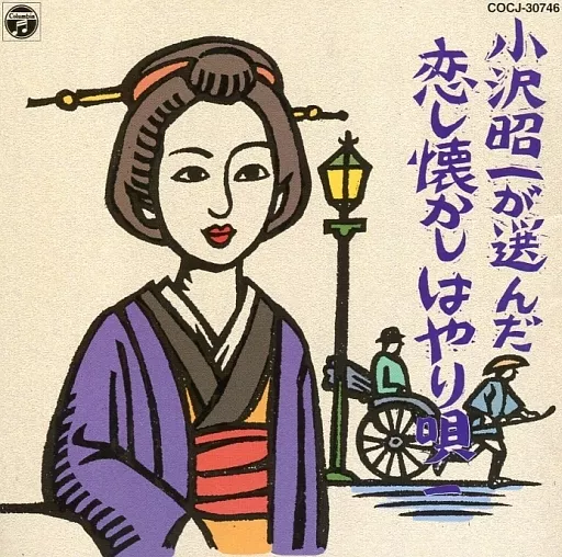 オムニバス / 小沢昭一が選んだ恋し懐かしはやり唄 (一)