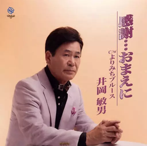 【中古】 感謝・・・おまえに 井岡敏男 楽天市場】【中古】 感謝・・・おまえに 井岡敏男 / 井岡敏男 / Webkoo