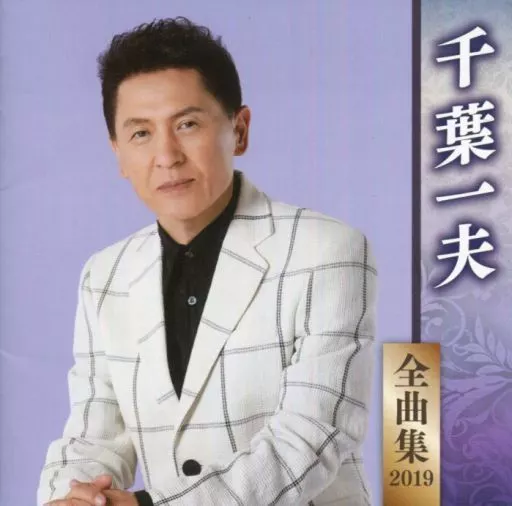 駿河屋 -<中古>千葉一夫 / 千葉一夫 全曲集 2019（邦楽）