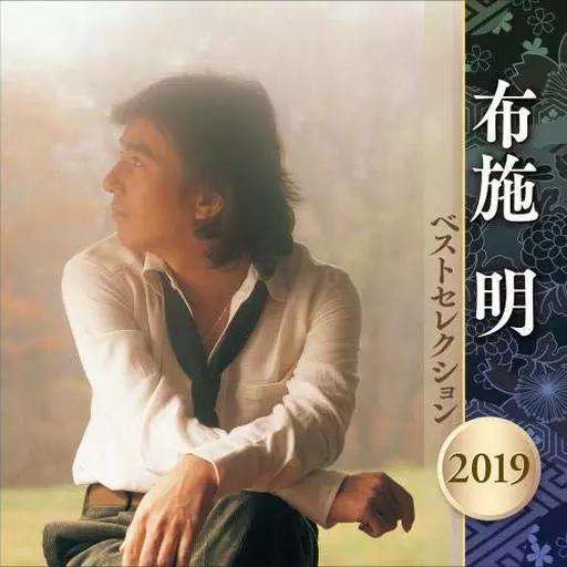 布施明 / ベストセレクション2019