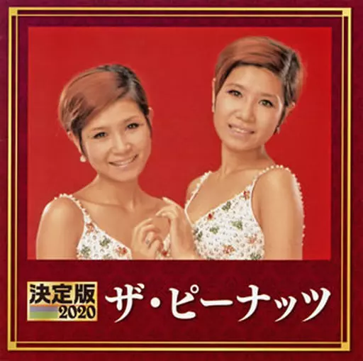 駿河屋 -<中古>ザ・ピーナッツ / 決定版 2020 ザ・ピーナッツ