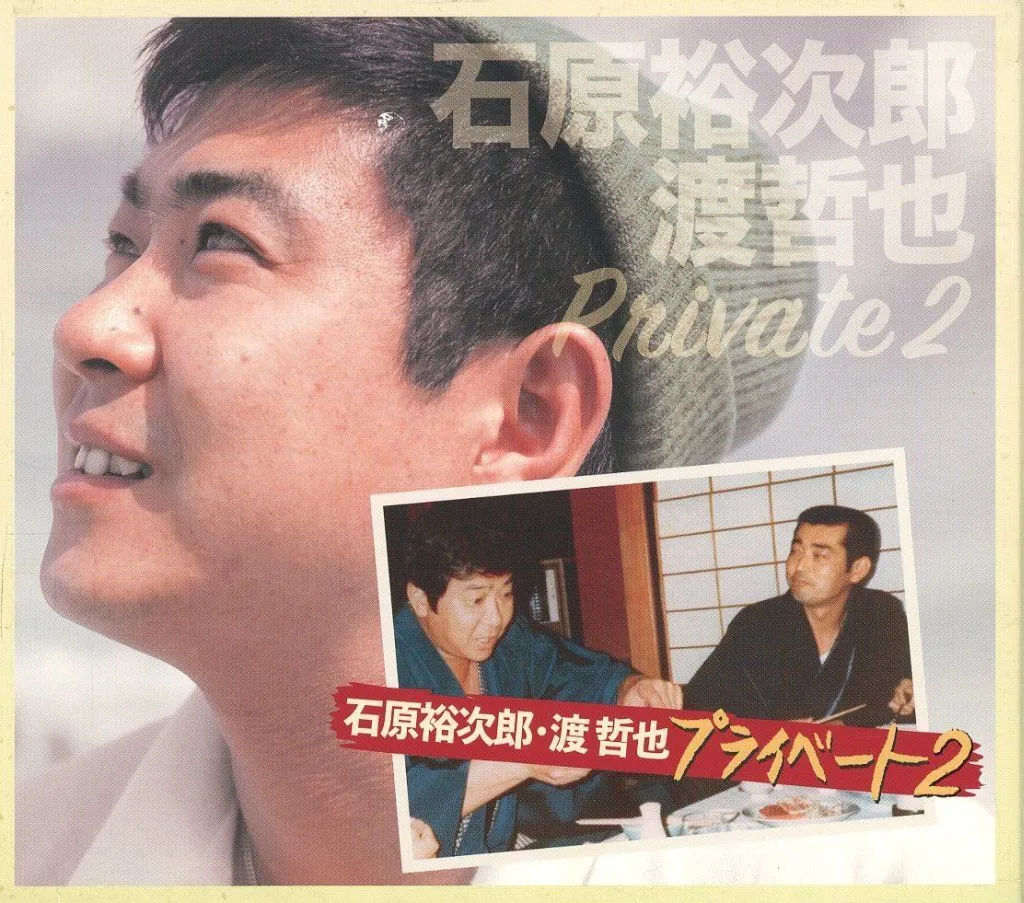 石原裕次郎  .渡哲也 / 石原裕次郎・渡哲也 プライベート2