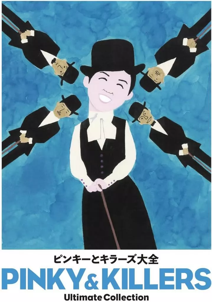 ピンキーとキラーズ / ピンキーとキラーズ大全[DVD付完全限定生産盤]