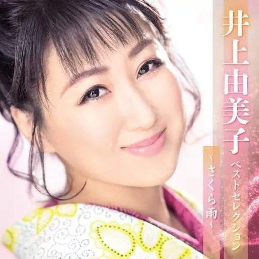 井上由美子 / 井上由美子 ベストセレクション-さくら雨-