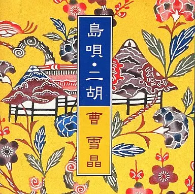 曹雪晶 / 島唄・ニ胡
