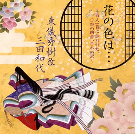 東儀秀樹＆三田和代 / 花の色は… ～百人一首に詠われた日本の四季、日本の心～