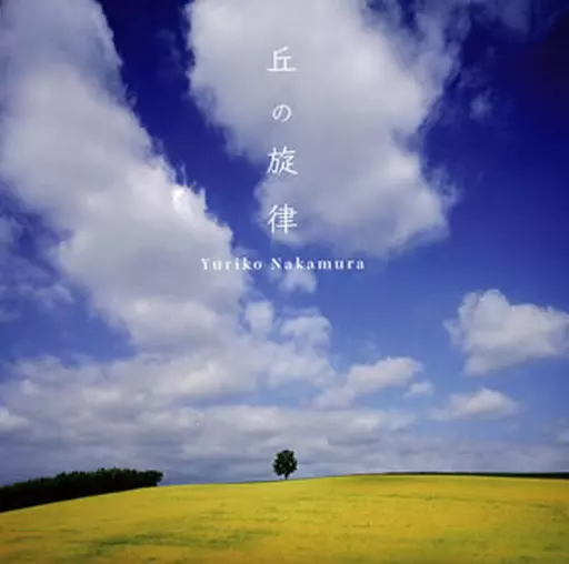 中村由利子 / 丘の旋律
