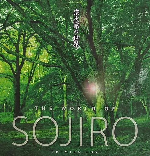 宗次郎の世界 THE WORLD OF SOJIRO PREMIUM BOX 駿河屋 -<中古>宗次郎 / 宗次郎の世界 THE WORLD OF SOJIRO PREMIUM