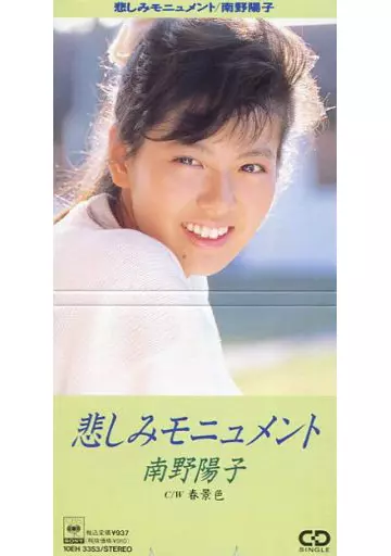 南野 陽子        /(廃盤)悲しみモニュメント/春