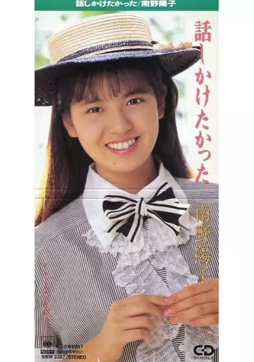 駿河屋 -<中古>南野陽子 / 話しかけたかった (廃盤)（邦楽）