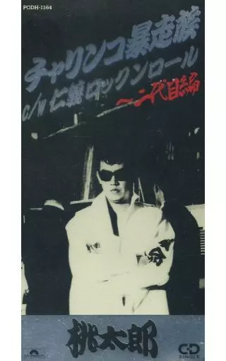 桃太郎 チャリンコ暴走族 一度しかない夜 レディース☆ロックンロール 桃太郎 チャリンコ暴走族 一度しかない夜 レディース☆ロックンロール