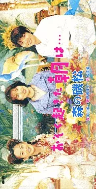 シングルCD　森の磯松(森尾由美、磯野き/おそく起きた朝は…