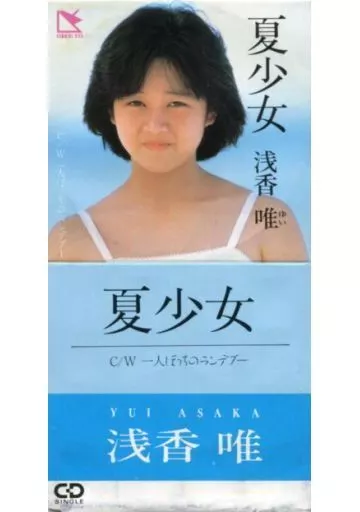 （８ｃｍ）浅香唯／夏少女　デビューシングル 浅香唯 / 夏少女 EP B8 - 中古レコード通販 東京コレクターズ