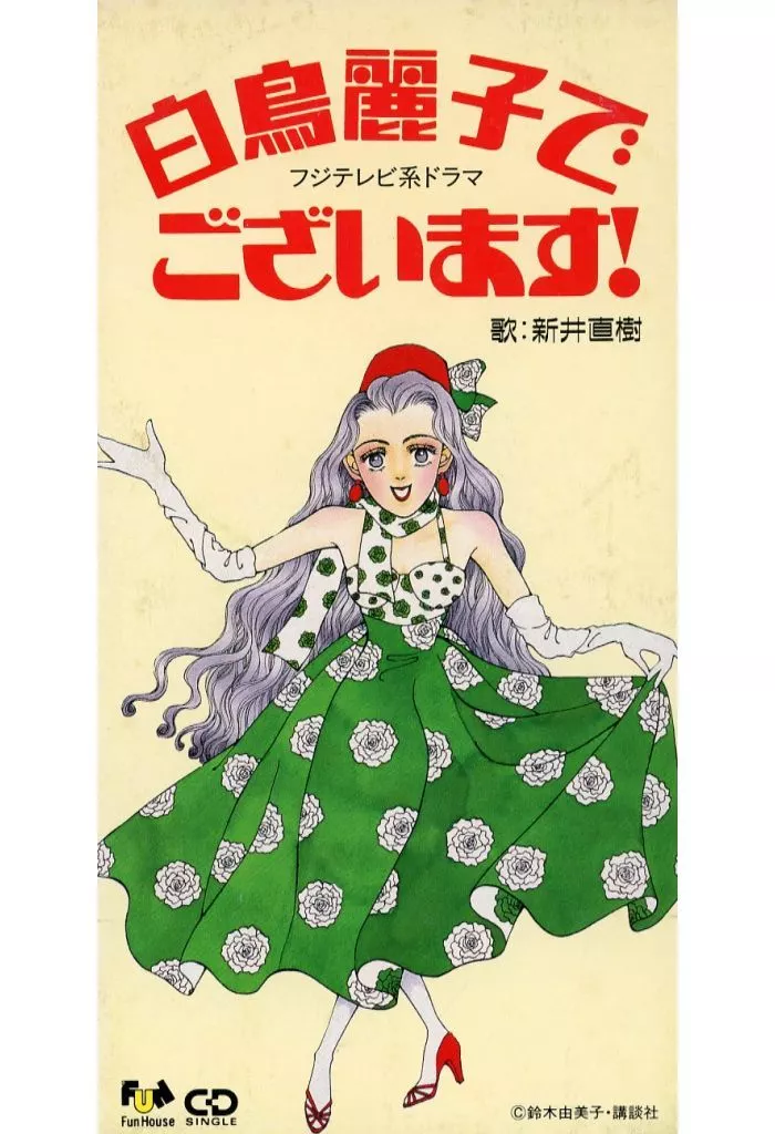 新井  直樹                /(廃盤)白鳥麗子のテーマ(帰れ