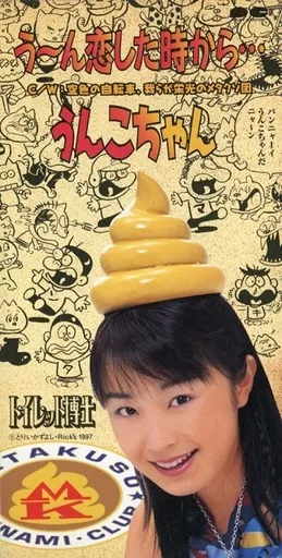 8cm CD うんこちゃん う〜ん恋した時から… 魑魅魍魎の芸能界 8cm CD うんこちゃん う〜ん恋した時から… 魑魅魍魎の芸能界 - メルカリ