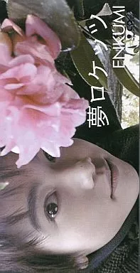 【楽天カード分割】 -<中古>遠藤 駿河屋 久美子 夢ロケッツ（邦楽） / キッズ・ジュニア用寝具