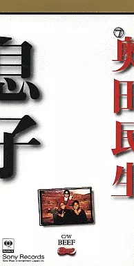 【帯付き】奥田民生 / 息子 Single CD（c/w BEEF） 駿河屋 - 【買取】奥田 民生 /息子/BEEF（邦楽）