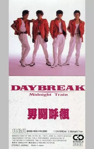 男闘呼組　おまけ付未開封DAYBREAK/Midnight Train カセット 駿河屋 - 【買取】男闘呼組 / DAYBREAK/Midnight Train(廃盤)（邦楽）