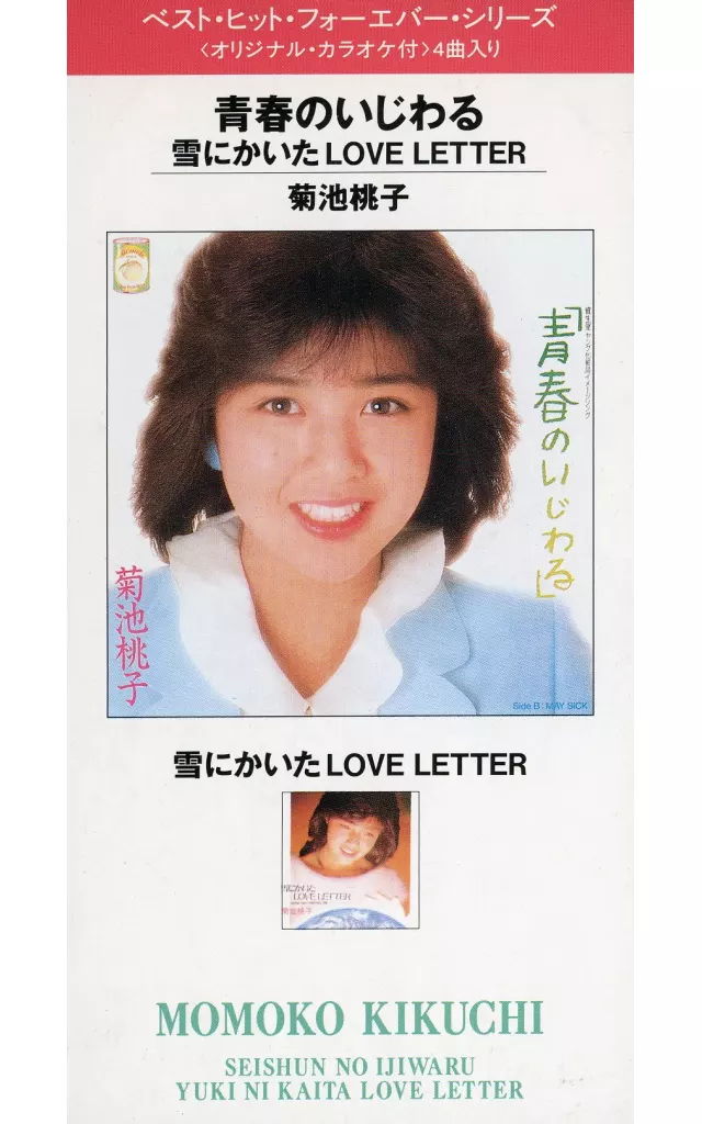 菊池桃子 / 青春のいじわる