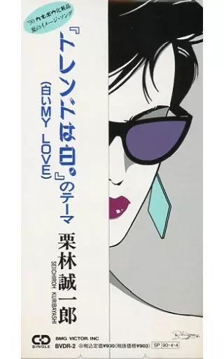 【中古】「非常に良い」［CD］「トレンドは白。」のテーマ(白いMY LOVE) hqdefault.jpg?sqp=-
