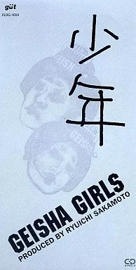 駿河屋 - 【買取】GEISHA GIRLS/少年(廃盤)（邦楽）