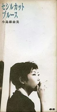 駿河屋 - 【買取】小島 麻由美 /セシルカットブルース/ツイスト（邦楽）