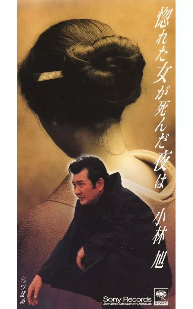 小林 旭         /(廃盤)惚れた女が死んだ夜は/