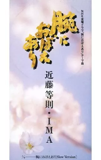シングルCD　近藤等則・IMA     /(廃盤)腕におぼえあり 駿河屋 -<中古>近藤等則・IMA /(廃盤)腕におぼえあり