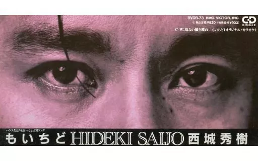 西城秀樹「もいちど」シングルCD 駿河屋 - 【買取】西城秀樹 /もいちど（邦楽）