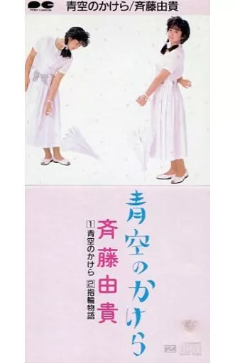 斉藤 由貴 /(廃盤)青空のかけら/指輪物語