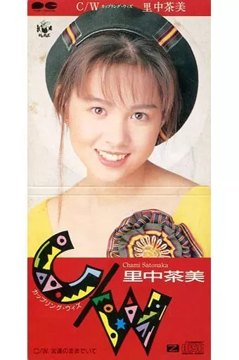 駿河屋 - 【買取】里中 茶美 /(廃盤)C/W(カップリング・（邦楽）