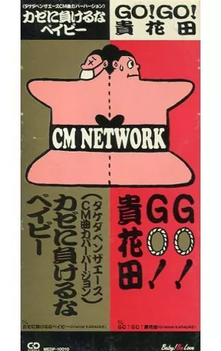 GO!GO!貴花田 カゼに負けるなベイビー CM NETWORK 8cmシングル 駿河屋 - 【買取】CMネットワーク /(廃盤)GoGo貴花田（邦楽）