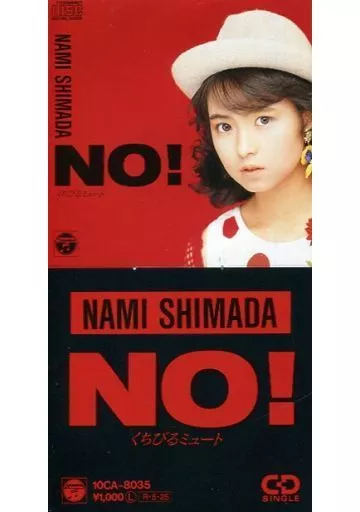 駿河屋 - 【買取】島田 奈美 / (廃盤)NO!（邦楽）