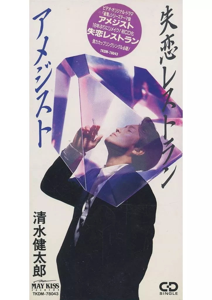 シングルCD　清水 健太郎       /アメジスト/失恋レストラン