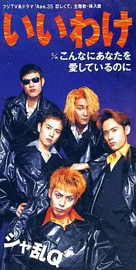 駿河屋 - 【買取】シャ乱Q / いいわけ（邦楽）