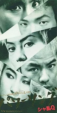 告知ポスター　シャ乱Q　パワーソング 本日で発売から27年！ 1998年5月13日 発売 【ためいき/シャ乱Q】 告知