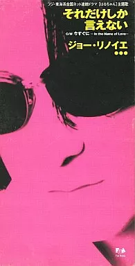 シングルCD　ジョー・リノイエ / それだけしか言えない/今すぐに