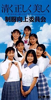 駿河屋 -<中古>制服向上委員会 /(廃盤)清く正しく美しく/カラ（邦楽）