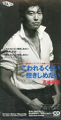 駿河屋 - 【買取】高嶋政宏 / こわれるくらい抱きしめたい(廃盤)（邦楽）