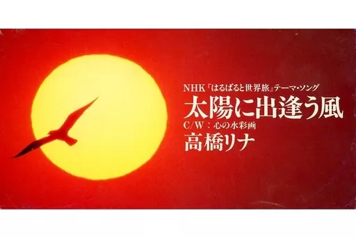 【中古】「非常に良い」［CD］太陽に出逢う風 8cm】太陽に出逢う風 中古CD | ブックオフ公式オンラインストア