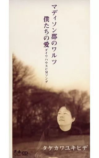 タケカワユキヒデ（ゴダイゴ）／『マディソン郡のワルツ』８㎝シングルＣＤ（見本盤） 駿河屋 - 【買取】タケカワユキヒデ /マディソン郡のワルツ/僕たちの