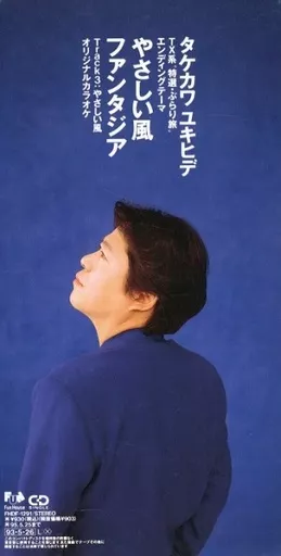 駿河屋 - 【買取】タケカワユキヒデ / やさしい風/ファンタジア（邦楽）