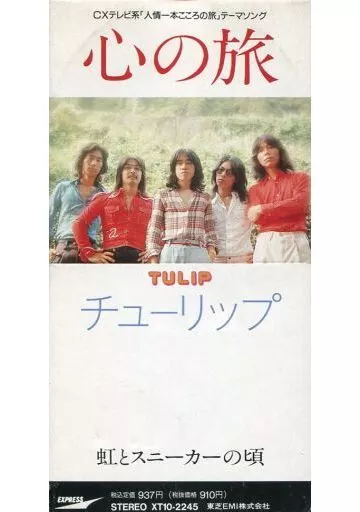 駿河屋 -<中古>チューリップ /(廃盤)心の旅/虹とスニーカー（邦楽）