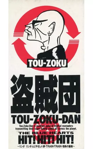 盗賊団/ザ・ブルーハーツ・ヒット!ヒット!ヒット! 駿河屋 -<中古>盗賊団(ブルーハーツ・リミ/HIT!HIT!HIT!（邦楽）