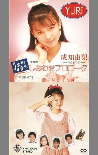 廃盤★レトロ★1989年 アイドル 成知由梨 しあわせプロローグ CDシングル 成知由梨/しあわせプロローグ - メルカリ