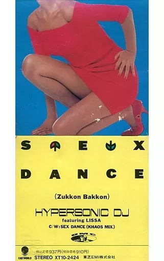 駿河屋 - 【買取】HYPERSONIC DJ/(廃盤)SEXDANCE/別（邦楽）