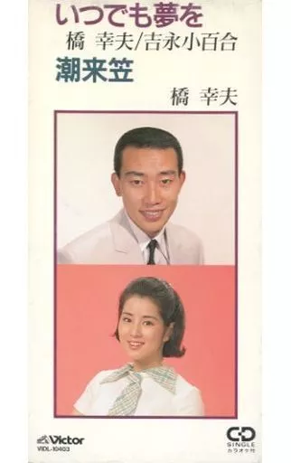 駿河屋 - 【買取】橋幸夫/吉永小百合/いつでも夢を(廃盤)（邦楽）