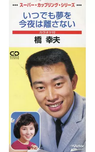 駿河屋 -<中古>橋幸夫＆吉永小百合/いつでも夢を（邦楽）