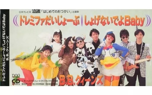 【中古】［CD］ドレミファだいじょーぶ 駿河屋 -<中古>B.B.クィーンズ /ドレミファだいじょーぶ（邦楽）
