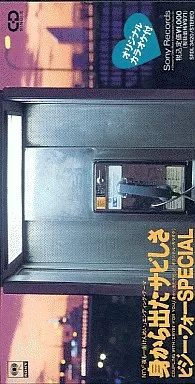 ビジーフォー       /(廃盤)身から出たサビしさ/C